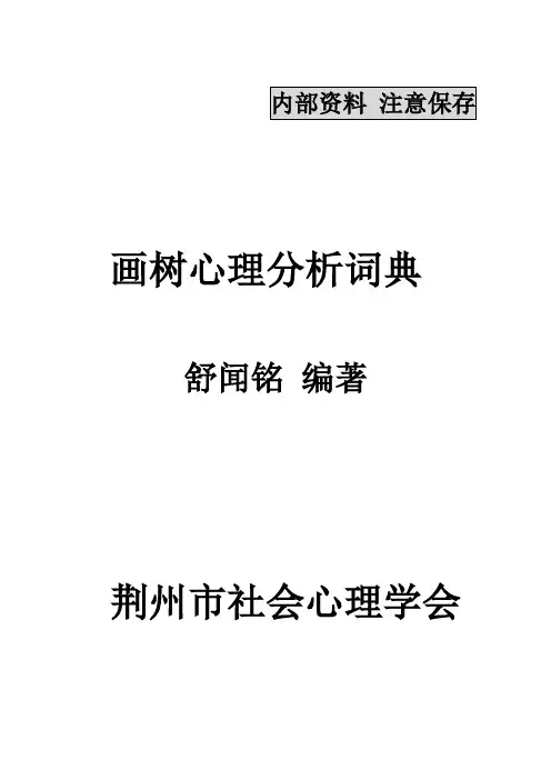 画树心理分析词典-心理咨询师必备!!!