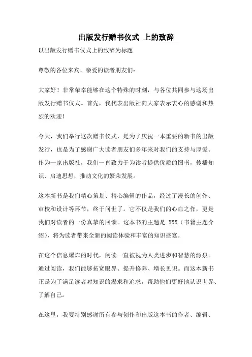 出版发行赠书仪式 上的致辞
