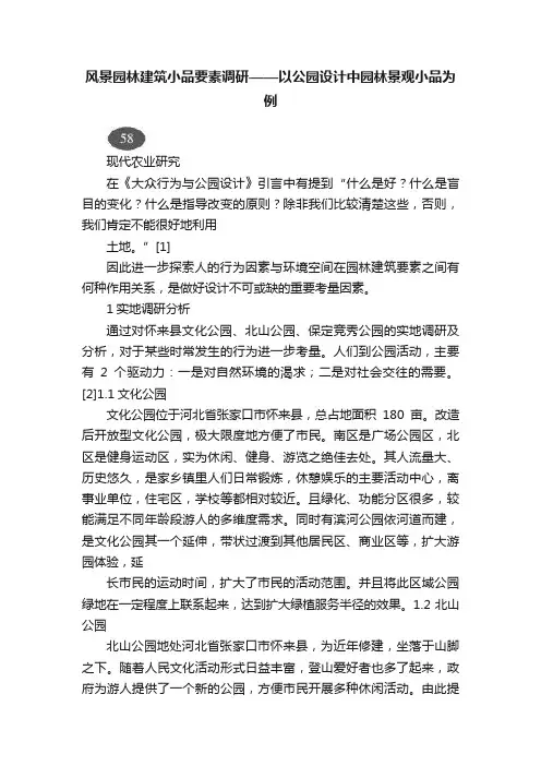风景园林建筑小品要素调研——以公园设计中园林景观小品为例