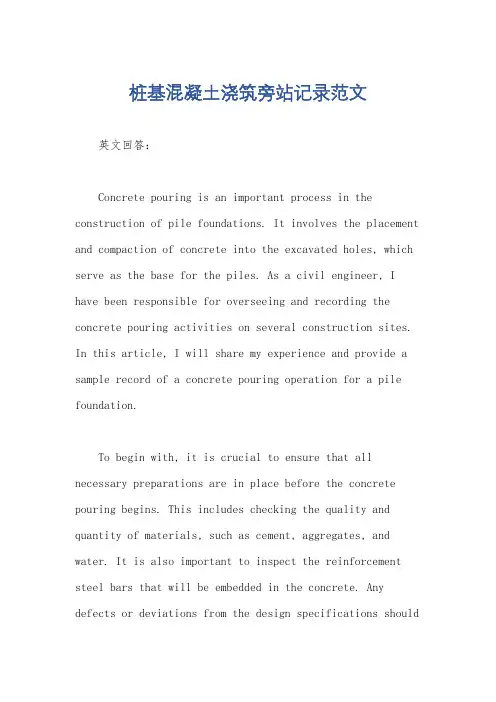 桩基混凝土浇筑旁站记录范文