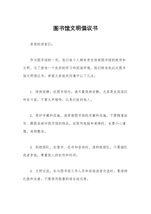 图书馆文明倡议书