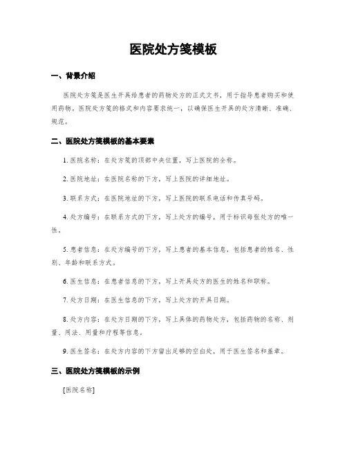 医院处方笺模板