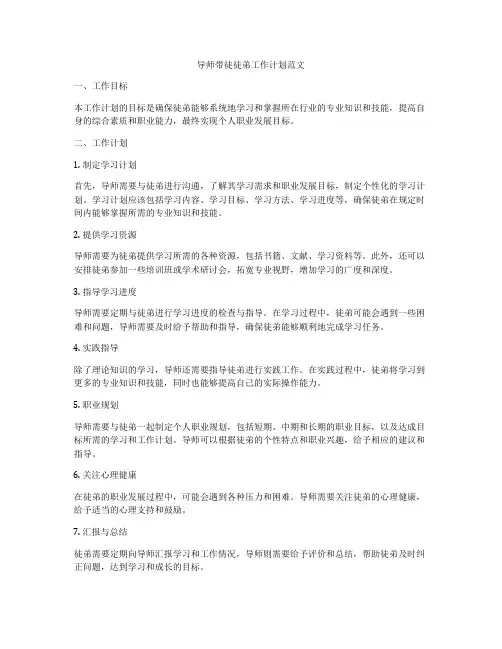 导师带徒徒弟工作计划范文