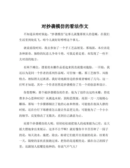 对抄袭模仿的看法作文