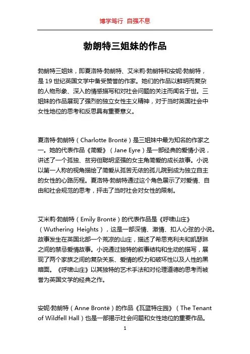 勃朗特三姐妹的作品
