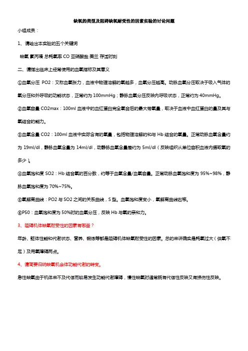 缺氧的类型及阻碍缺氧耐受性的因素实验的讨论问题1