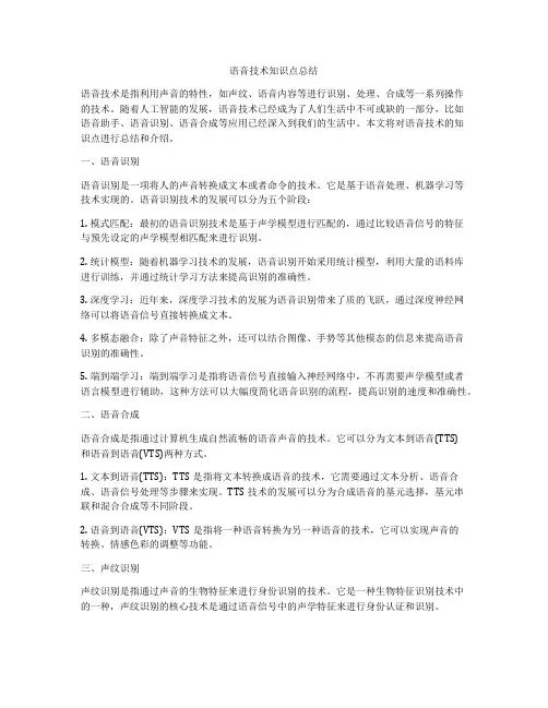 语音技术知识点总结