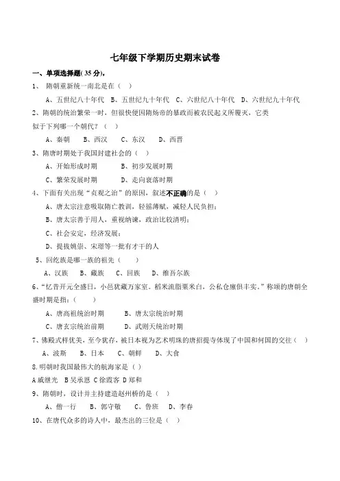 七年级下学期历史期末试卷暨答案