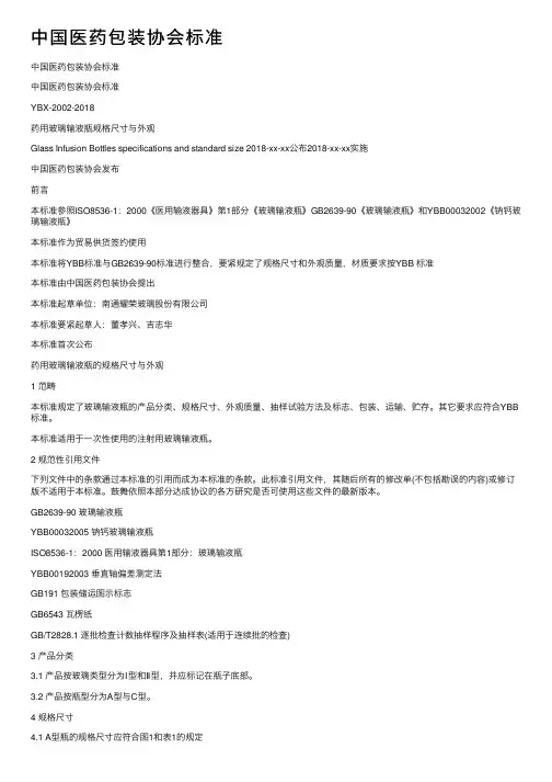 中国医药包装协会标准