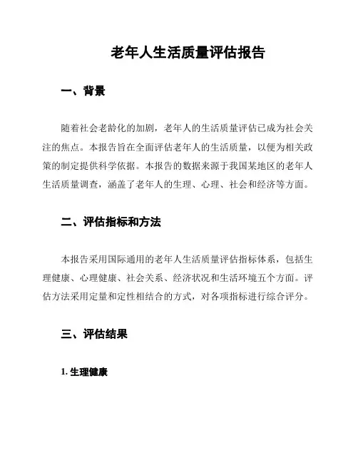 老年人生活质量评估报告