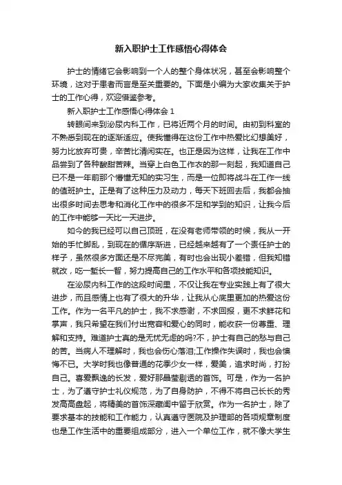 新入职护士工作感悟心得体会
