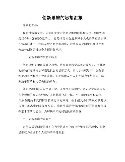 创新思维的思想汇报