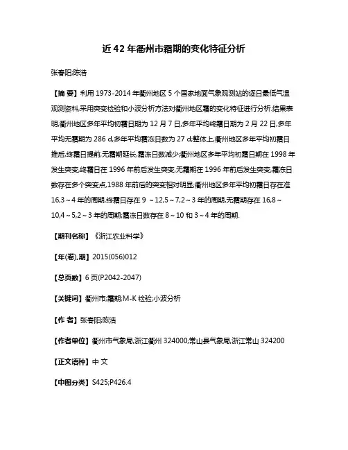 近42年衢州市霜期的变化特征分析