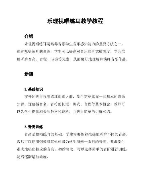 乐理视唱练耳教学教程
