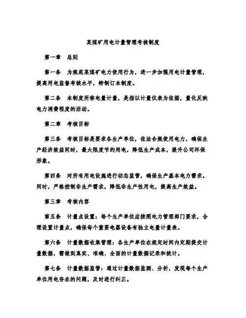 某煤矿用电计量管理考核制度