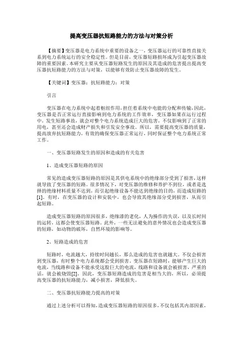 提高变压器抗短路能力的方法与对策分析