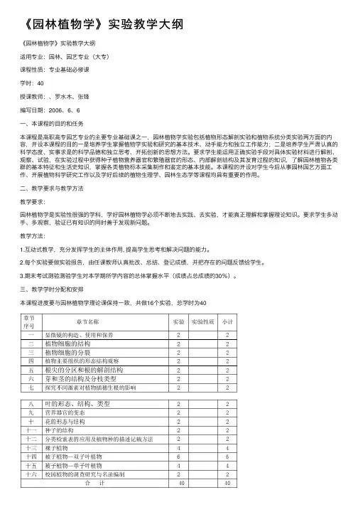 《园林植物学》实验教学大纲