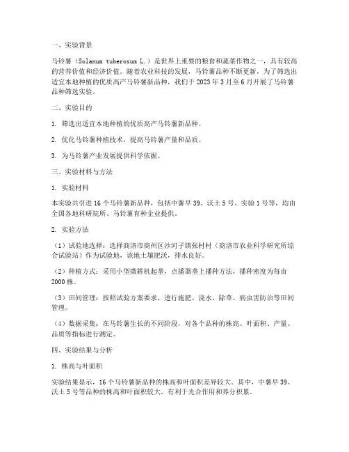 马铃薯品种筛选实验报告