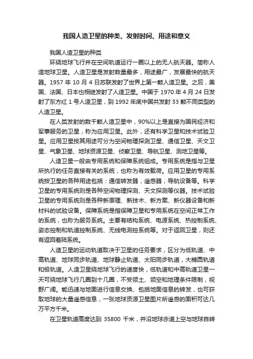 我国人造卫星的种类、发射时间、用途和意义