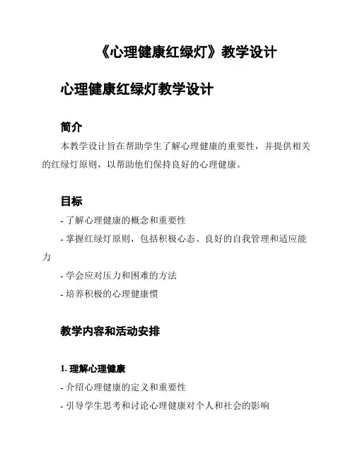 《心理健康红绿灯》教学设计