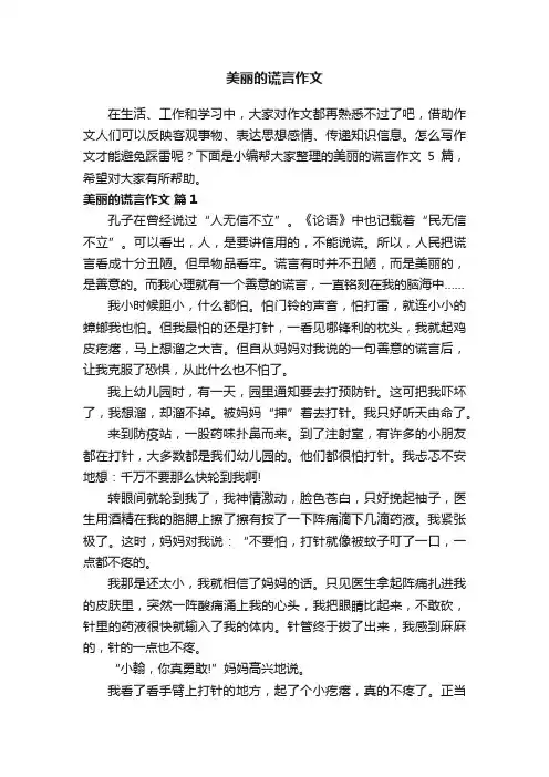美丽的谎言作文5篇