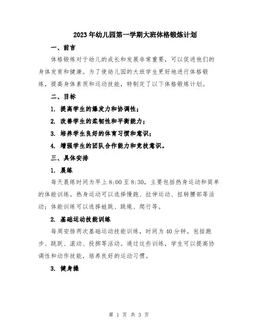2023年幼儿园第一学期大班体格锻炼计划