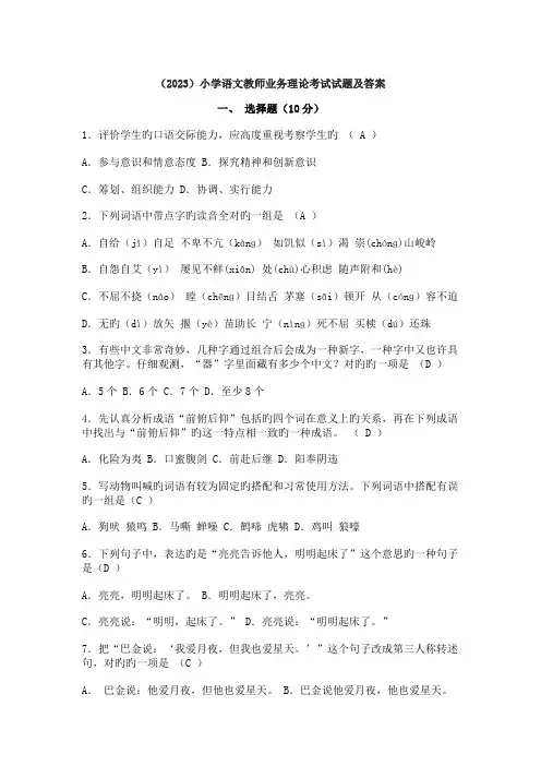 (2023)小学语文教师业务理论考试试题及答案