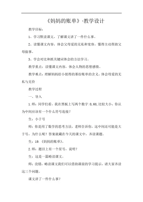 小学语文_《妈妈的账单》教学设计学情分析教材分析课后反思