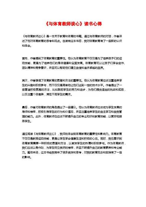 《与体育教师谈心》读书心得