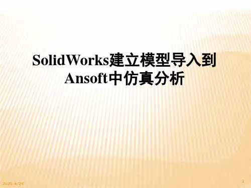 SolidWorks建立模型导入到maxwell中仿真分析PPT幻灯片