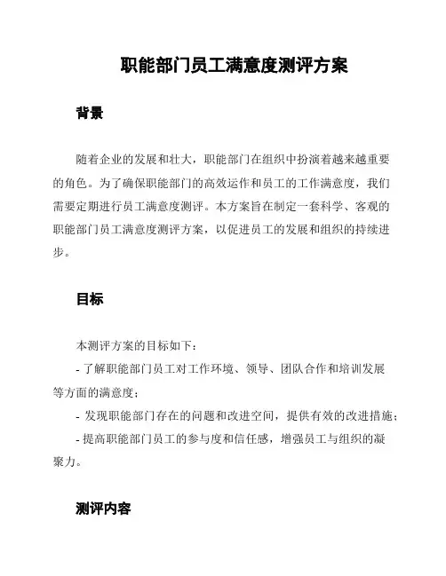职能部门员工满意度测评方案