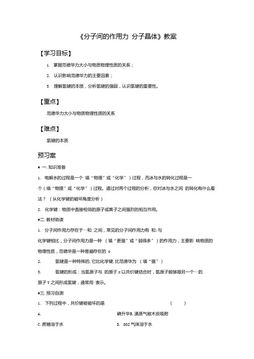 《分子间的作用力 分子晶体》导学案1.doc