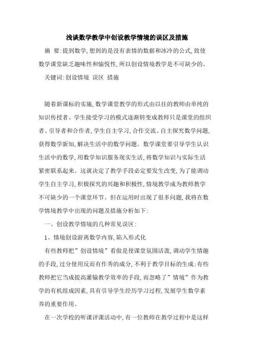 数学教学中创设教学情境误区及措施