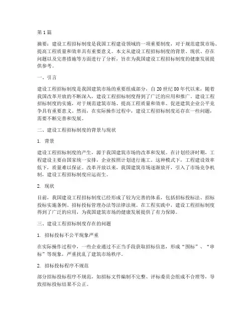 建设工程招标相关论文(3篇)