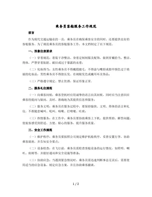 乘务员客舱服务工作规范