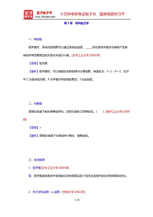 潘金生《材料科学基础》(修订版)(名校考研真题  材料热力学)【圣才出品】
