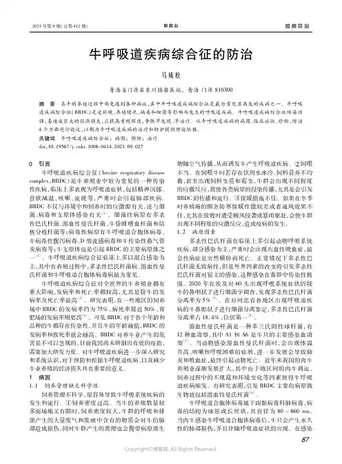 牛呼吸道疾病综合征的防治