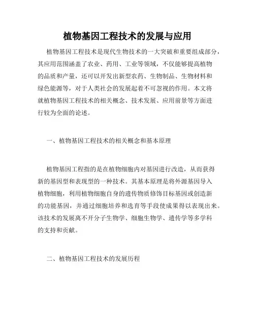 植物基因工程技术的发展与应用