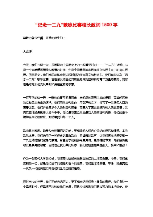 “记念一二九”歌咏比赛校长致词1500字