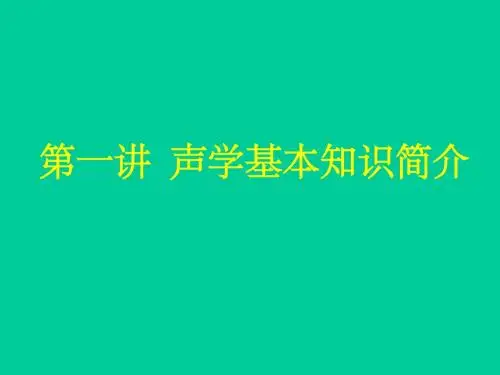 第一讲 声学基本知识简介