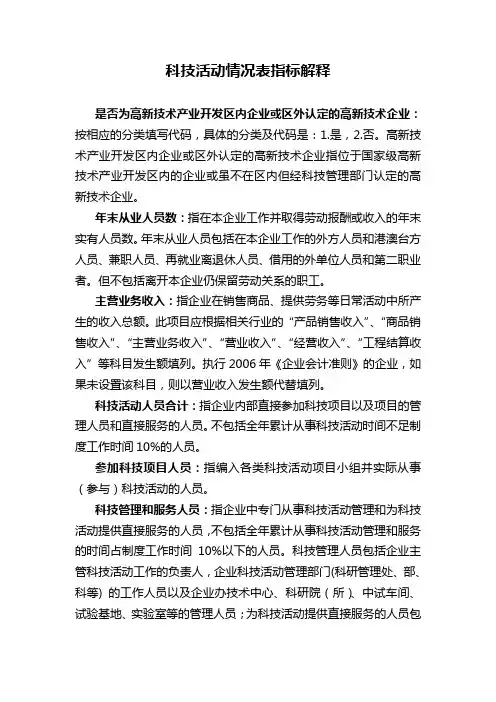 科技活动情况表指标解释