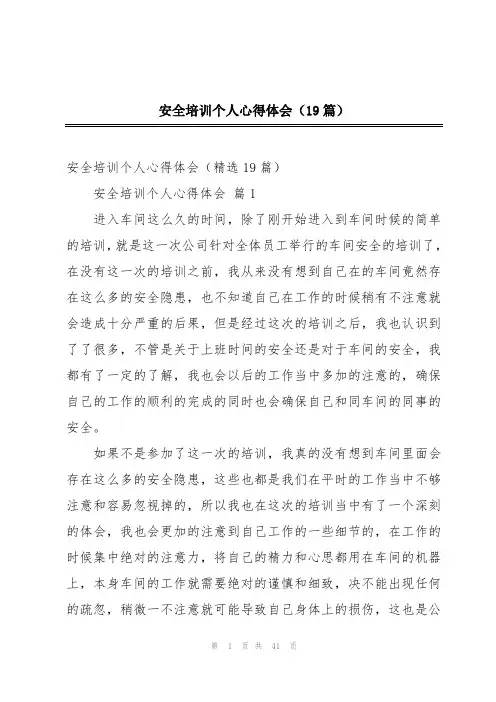 安全培训个人心得体会(19篇)