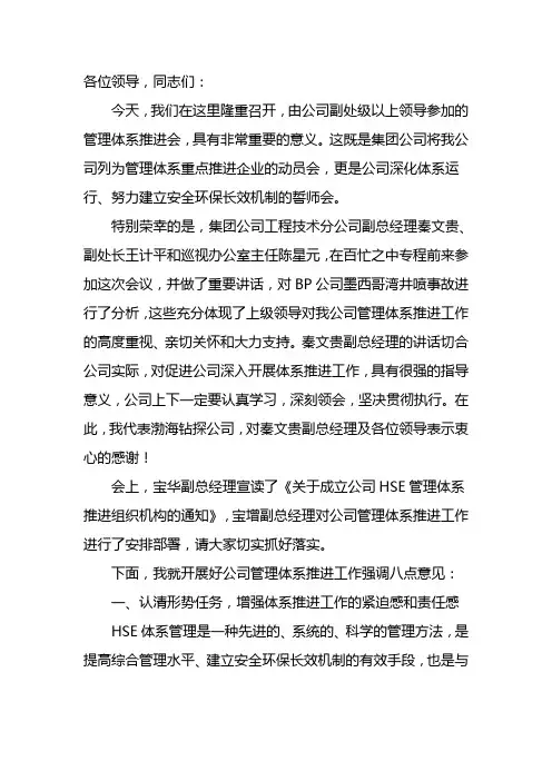 在公司HSE管理体系推进会上的讲话