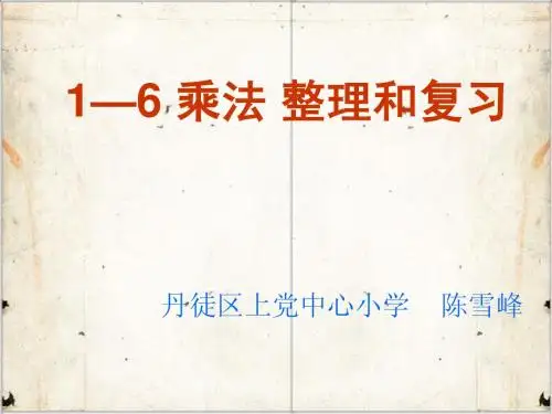 1-6乘法口诀整理与复习