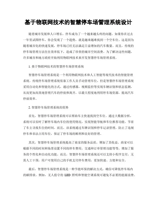 基于物联网技术的智慧停车场管理系统设计