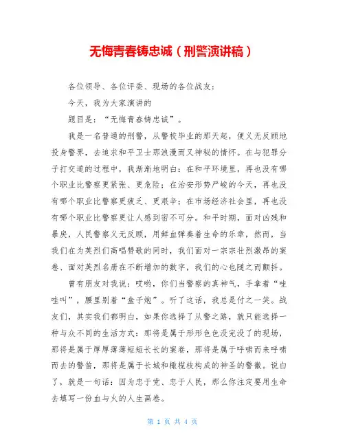无悔青春铸忠诚(刑警演讲稿)