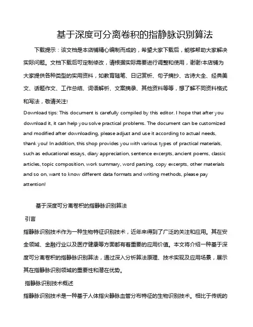基于深度可分离卷积的指静脉识别算法