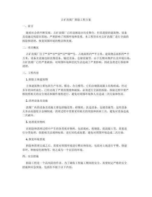 古矿洗煤厂拆除工程方案