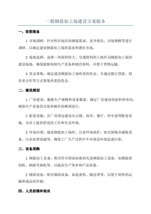 一般钢筋加工场建设方案版本