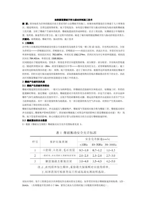 地铁隧道爆破开挖与振动控制施工技术